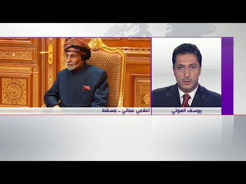 شاهد موعد مراسم دفن جثمان السلطان قابوس بن سعيد في عمان