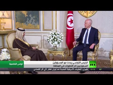 شاهد قيس سعيد يبحث مع السعوديين آخر التطورات في المنطقة