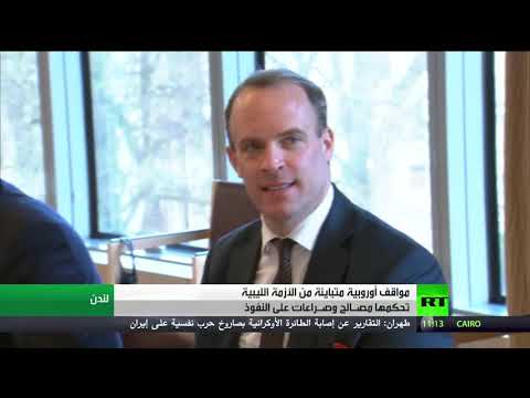 شاهد مواقف أوروبية متباينة بشأن الأزمة الليبية