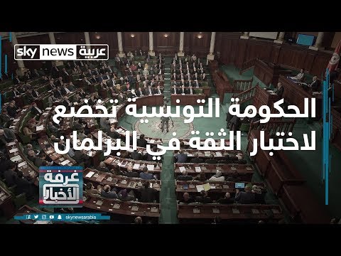 شاهد الحكومة التونسية تخضع لاختبار الثقة في البرلمان