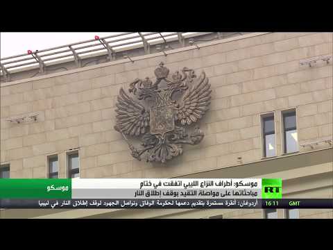 اهد موسكو تعلن أن طرفا الأزمة الليبية وافقا على الهدنة لأجل غير مسمَّى