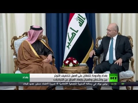 شاهد بغداد والدوحة تتفقان على العمل لتخفيف التوتر بين واشنطن وطهران