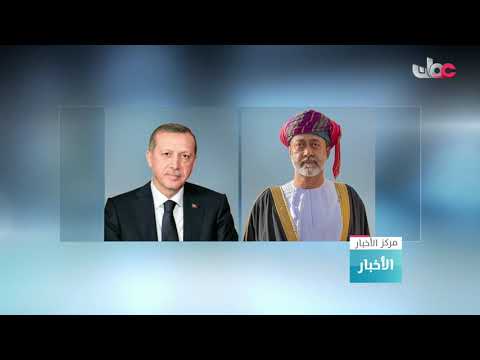 شاهد رجب طيب أردوغان يُقدّم واجب العزاء في وفاة السلطان قابوس
