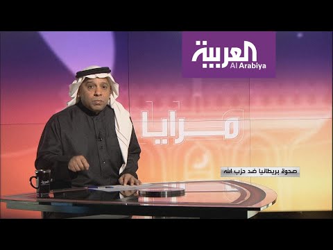 شاهد صحوة بريطانيا ضد حزب الله اللبناني