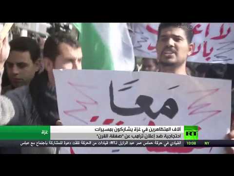شاهد احتجاجات في غزة ضد صفقة القرن