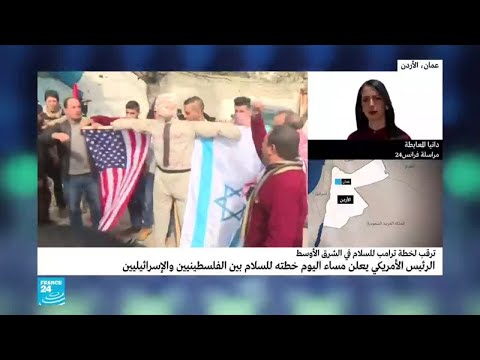 شاهد الموقف الأردني من صفقة القرن الأميركية الجديدة
