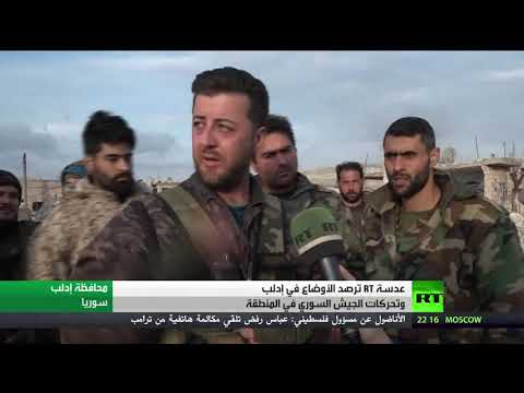 شاهد عدسة آرتي ترصد تحركات الجيش السوري والأوضاع في محيط إدلب وريفها