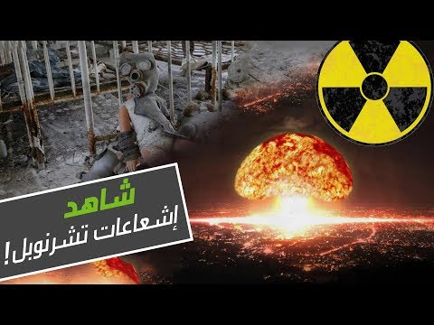 شاهد الأرض تزخر بإشعاعات تشيرنوبيل بعد 3 عقود من الكارثة