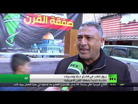 شاهد مسيرات حاشدة في قطاع غزة تنديدًا بصفقة القرن