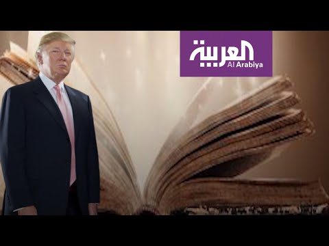 شاهد مقرب من ترمب يفاجئ الجميع بكتاب يكشف أسرار البيت البيض