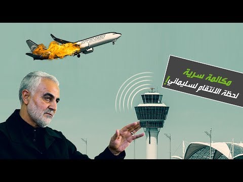 شاهد مكالمة سرية تكشف كيف أسقطت الطائرة الأوكرانية في إيران لحظة الانتقام لسليماني