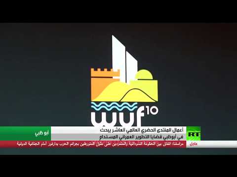 شاهد انطلاق أعمال المنتدى الحضري العالمي العاشر في أبوظبي