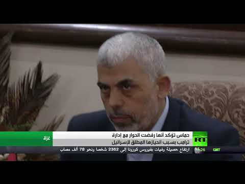 شاهد حماس ترفض الحوار مع الإدارة الأميركية بسبب انحيازها المطلق لإسرائيل