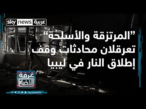 شاهد المرتزقة والقوات التركية تعرقلان وقف إطلاق النار في ليبيا