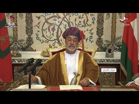 شاهد خطاب جلالة السلطان هيثم بن طارق لاستعراض انجازات قابوس بن سعيد