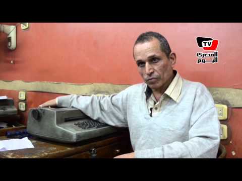 استمرار استخدام الآلة الكاتبة في مصر