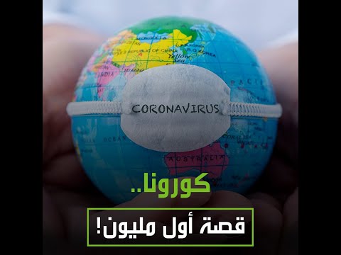 شاهد كورونا يُسجل مليون حالة إصابة مؤكدة في نيسان