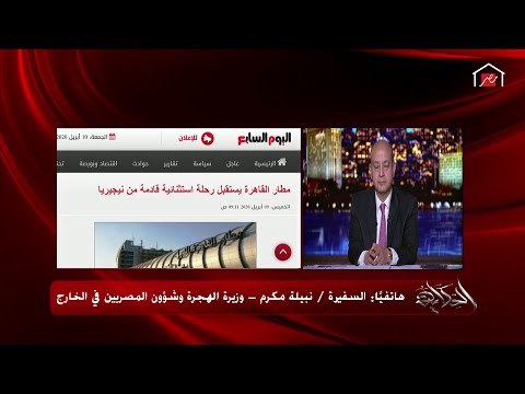 شاهد وزيرة الهجرة المصرية تُؤكِّد أن كلّ العالقين دفعوا أسعار تذاكر الطيران