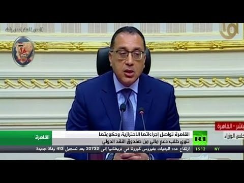 شاهد تسجيل 10 وفيات جديدة و215 إصابة بـكورونا في مصر