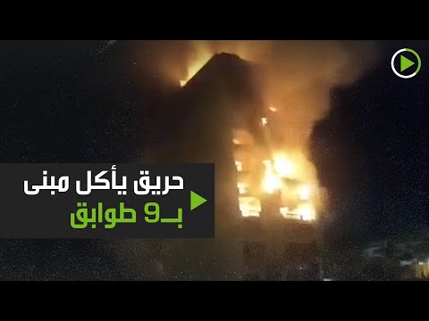 شاهد حريق هائل في بناء من 9 طوابق في شُبرا الخيمة