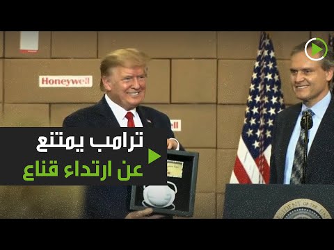 شاهد ترامب يتلقى قناعًا تذكاريًا مثبتًا على لوحة تذكارية
