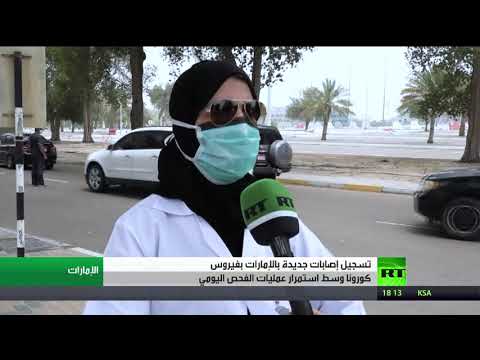 شاهد تسجيل إصابات جديدة في الإمارات بفيروس كورونا