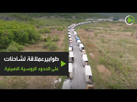 شاهد طوابير عملاقة لشاحنات على الحدود الروسية الصينية