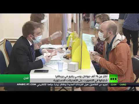 شاهد 70 ألفًا من الجالية الروسية في لندن يصوتون على تعديل الدستور