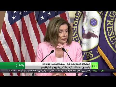 شاهد محكمة أميركية تسمح بالوصول إلى سجلات ترامب الضريبية