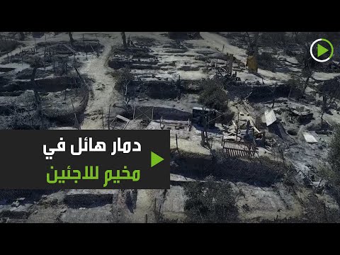 الماضي  شاهد دمار هائل في مخيم موريا للاجئين