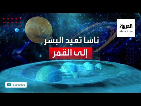شاهد ناسا الأميركية ترغب أن تعيد البشر إلى القمر بحلول العام 2024