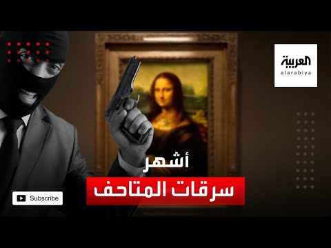 تعرَّف على أشهر سرقات المتاحف في العالم