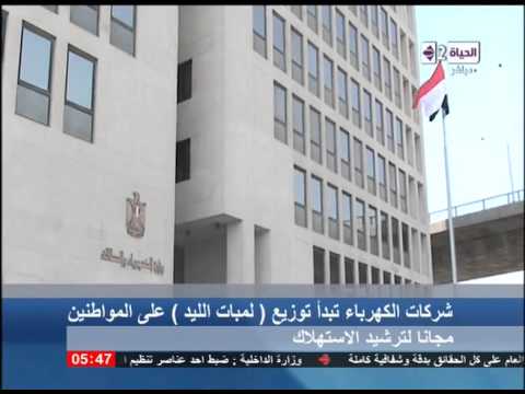 بدء توزيع لمبات الليد على المواطنين مجانًا