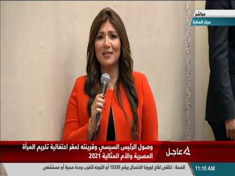 شاهد السيسي يشهد احتفالية تكريم المرأة والأم المثالية 2021