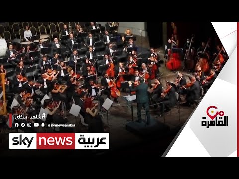 انطلاق الموسم الفني الجديد لأوركسترا القاهرة في دار الأوبرا