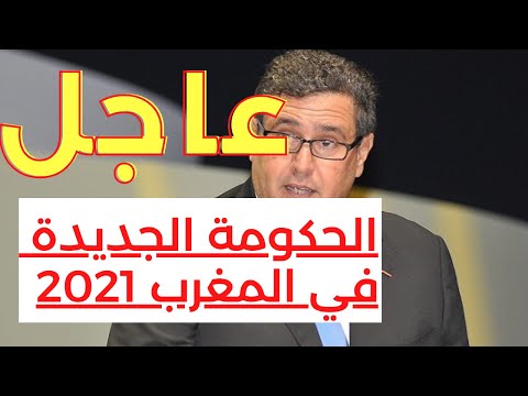 رئيس الحكومة المغربي المعيّن عزيز أخنوش يعلن تشكيلة الائتلاف الحكومي