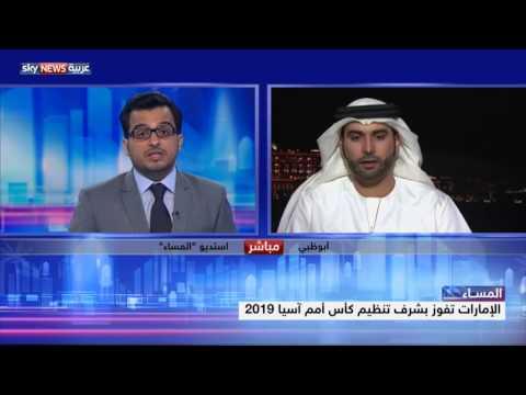 فيديو الإمارات تفوز بتنظيم بطولة أمم آسيا 2019