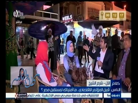فيديو تفاؤل أهالي شرم الشيخ بتنظيم المؤتمر الاقتصادي
