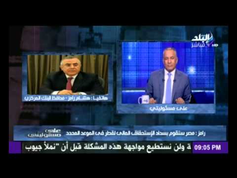 رامز يؤكّد استعداد مصر لسداد قيمة الوديعة القطريّة