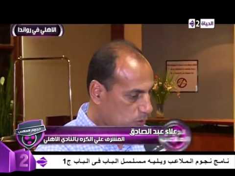 علاء عبدالصادق يؤكد مباراة العودة مع الجيش الرواندي صعبة
