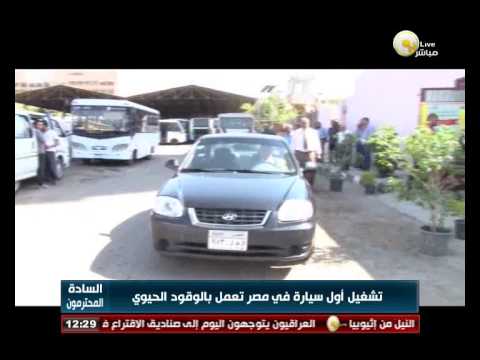 تشغيل أول سيارة بالوقود الحيويّ في مصر