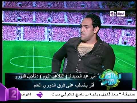 أميرعبد الحميد يؤكد تعرضه للظلم أثناء وجوده في الأهلي