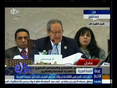 شاهد اجتماعات المجلس الاقتصادي العربي للتحضير للقمة العربية