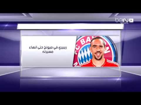 شاهد ريبيري يتحدث عن حياته في بايرن ميونيخ