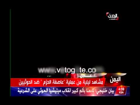 بدء عملية عاصفة الحزم العسكرية في اليمن