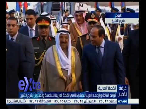 شاهد استقبال السيسي للوفود العربية المشاركة في قمة شرم الشيخ
