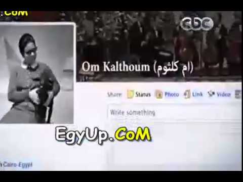 شاهد ماذا كان سيحدث لو كان في فيس بوك أيام أم كلثوم