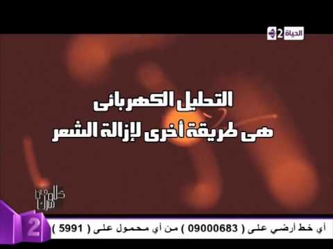 بالفيديو أفضل طريقة لإزالة الشعر