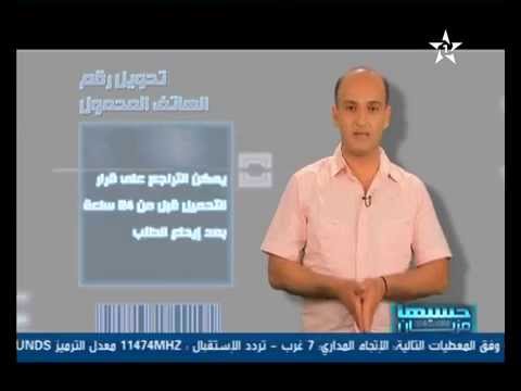 تعرف على كيفية تحويل رقم الهاتف المحمول بالمغرب