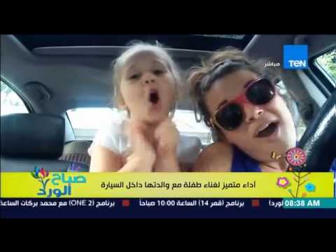 بالفيديو طفلة تشعل مواقع التواصل الاجتماعي بعد غناءها مع والدتها